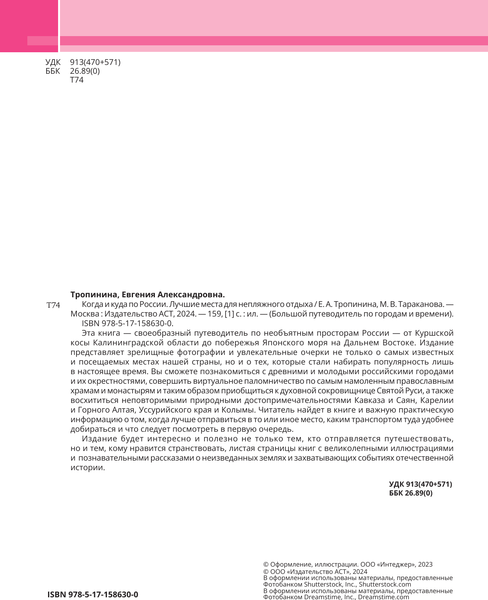 Изображение товара Путеводитель АСТ Когда и куда по России, твердая обложка (Тропинина Евгения, Тараканова Марина)