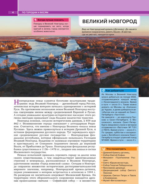 Изображение товара Путеводитель АСТ Когда и куда по России, твердая обложка (Тропинина Евгения, Тараканова Марина)