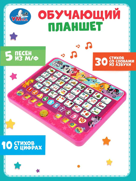 Изображение товара Развивающая игрушка Умка Обучающий планшет Мой маленький Пони / HT840-R22