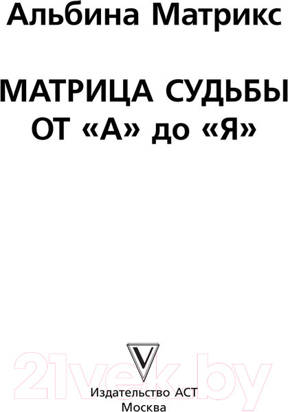 Изображение товара Книга АСТ Матрица судьбы от А до Я / 9785171597115 (Матрикс А.)
