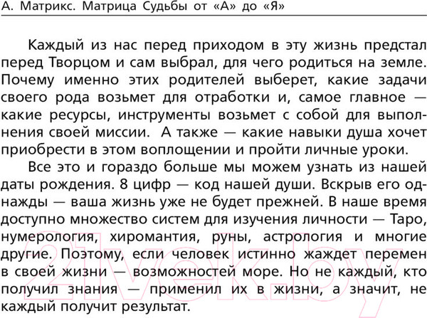 Изображение товара Книга АСТ Матрица судьбы от А до Я / 9785171597115 (Матрикс А.)