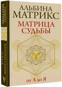 Изображение товара Книга АСТ Матрица судьбы от А до Я / 9785171597115 (Матрикс А.)