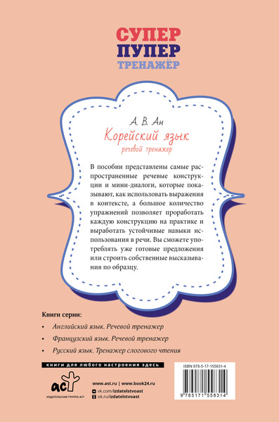 Изображение товара Учебное пособие АСТ Корейский язык. Речевой тренажер, мягкая обложка (Ан Александр)
