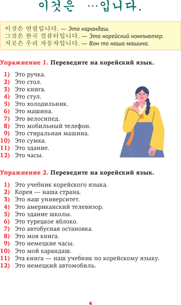 Изображение товара Учебное пособие АСТ Корейский язык. Речевой тренажер, мягкая обложка (Ан Александр)