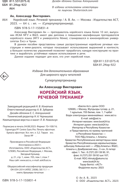 Изображение товара Учебное пособие АСТ Корейский язык. Речевой тренажер, мягкая обложка (Ан Александр)