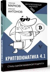 Изображение товара Книга АСТ Криптвоюматика 4.1 Стань сыном маминой подруги / 9785171587482 (Марков А.В.)
