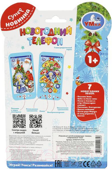Изображение товара Развивающая игрушка Умка Голографический телефон / B1507473-R19