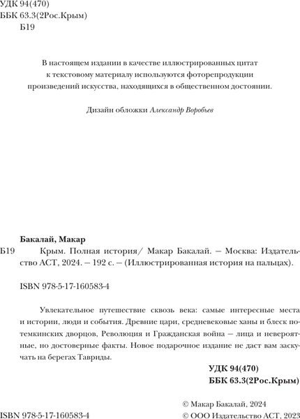 Изображение товара Книга АСТ Крым. Полная история, твердая обложка (Бакалай Макар)