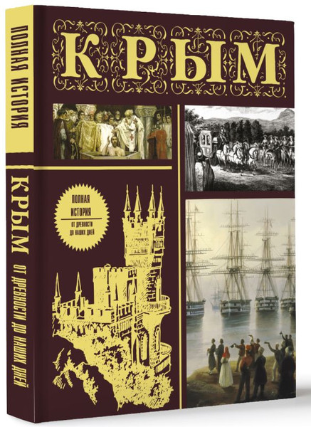 Изображение товара Книга АСТ Крым. Полная история, твердая обложка (Бакалай Макар)