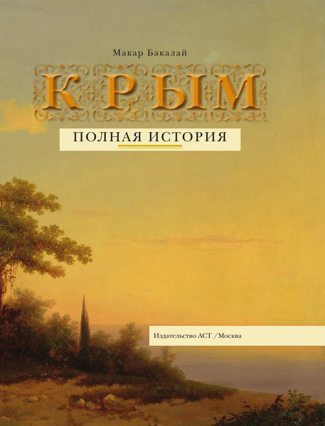 Изображение товара Книга АСТ Крым. Полная история, твердая обложка (Бакалай Макар)