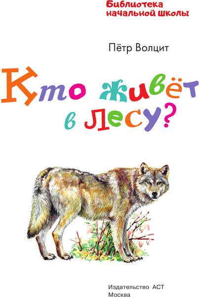 Изображение товара Энциклопедия АСТ Кто живет в лесу? Твердая обложка (Волцит Петр)
