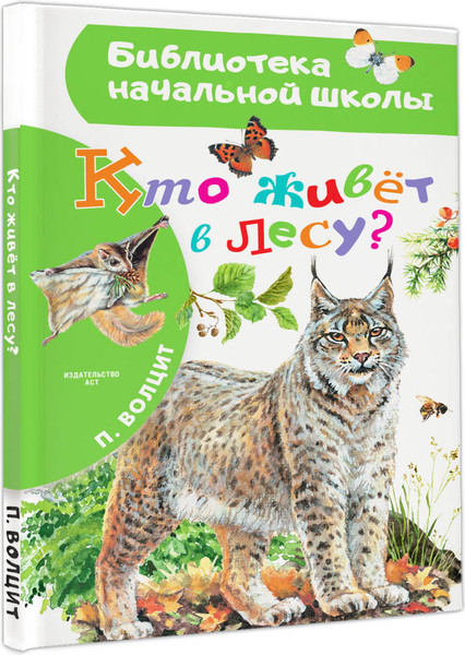 Изображение товара Энциклопедия АСТ Кто живет в лесу? Твердая обложка (Волцит Петр)