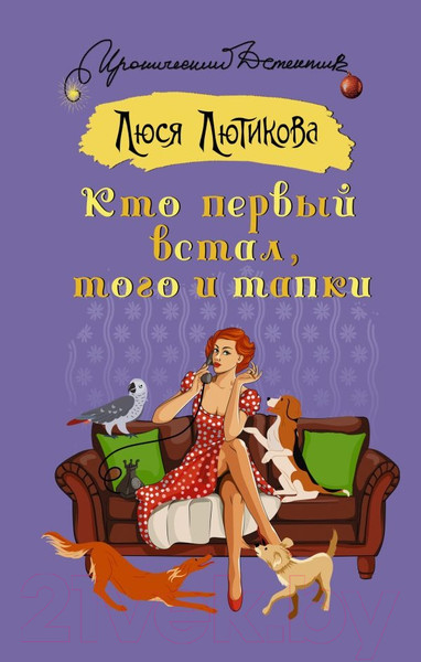 Изображение товара Книга АСТ Кто первый встал, того и тапки / 9785171594725 (Лютикова Л.)