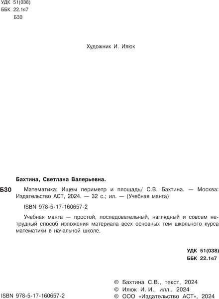 Изображение товара Учебное пособие АСТ Математика. Ищем периметр и площадь, мягкая обложка (Бахтина Светлана)