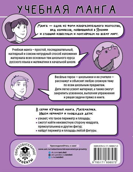 Изображение товара Учебное пособие АСТ Математика. Ищем периметр и площадь, мягкая обложка (Бахтина Светлана)