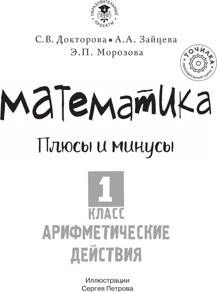 Изображение товара Учебное пособие АСТ Математика. Плюсы и минусы. 1 класс, мягкая обложка (Докторова Светлана и др.)