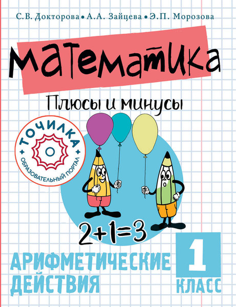 Изображение товара Учебное пособие АСТ Математика. Плюсы и минусы. 1 класс, мягкая обложка (Докторова Светлана и др.)