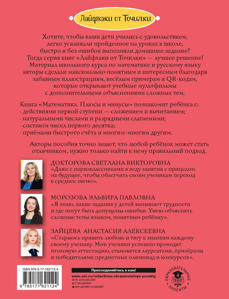 Изображение товара Учебное пособие АСТ Математика. Плюсы и минусы. 1 класс, мягкая обложка (Докторова Светлана и др.)