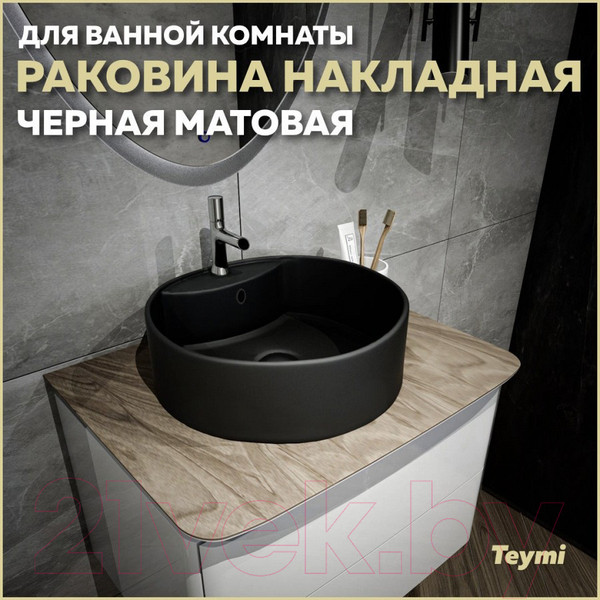 Изображение товара Умывальник Teymi Lina S D40 / T50192 (черный матовый)