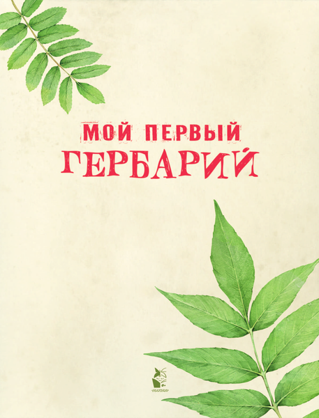 Изображение товара Энциклопедия АСТ Мой первый гербарий, мягкая обложка (Дудова Ксения)