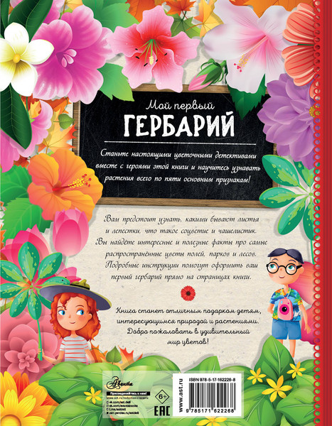 Изображение товара Энциклопедия АСТ Мой первый гербарий, твердая обложка (Шрайер Кристин)