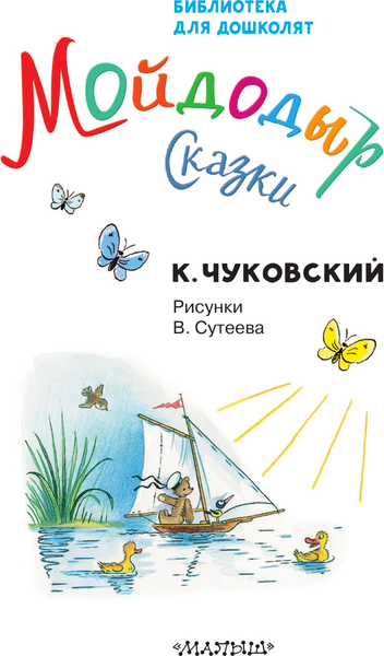 Изображение товара Книга АСТ Мойдодыр. Сказки, твердая обложка (Чуковский Корней)