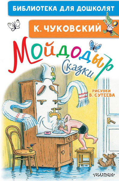 Изображение товара Книга АСТ Мойдодыр. Сказки, твердая обложка (Чуковский Корней)