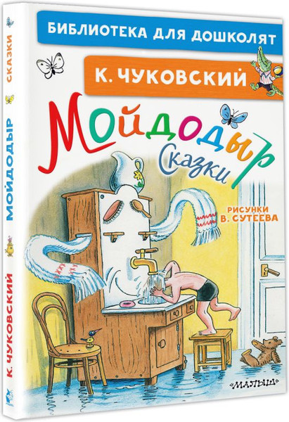 Изображение товара Книга АСТ Мойдодыр. Сказки, твердая обложка (Чуковский Корней)