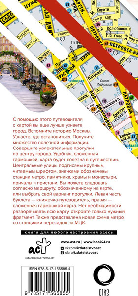 Изображение товара Путеводитель АСТ Москва. Маршруты для путешествий + карта, мягкая обложка