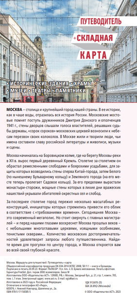 Изображение товара Путеводитель АСТ Москва. Маршруты для путешествий + карта, мягкая обложка