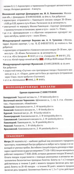 Изображение товара Путеводитель АСТ Москва. Маршруты для путешествий + карта, мягкая обложка