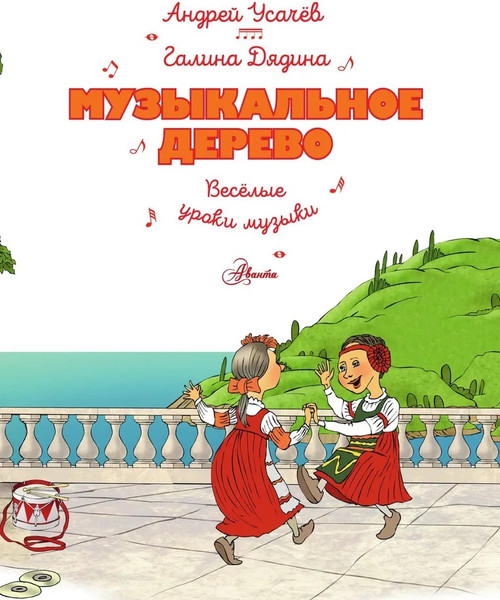 Изображение товара Комикс АСТ Музыкальное дерево. Веселые уроки музыки твердая обложка (Усачев Андрей, Дядина Галина)