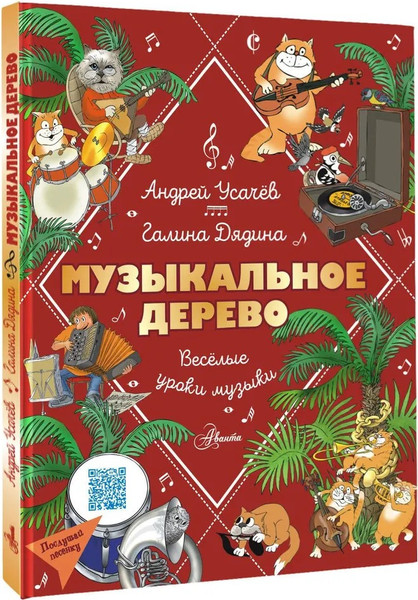 Изображение товара Комикс АСТ Музыкальное дерево. Веселые уроки музыки твердая обложка (Усачев Андрей, Дядина Галина)