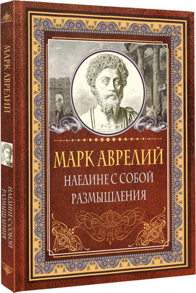 Изображение товара Книга АСТ Наедине с собой. Размышления, твердая обложка (Аврелий Марк)