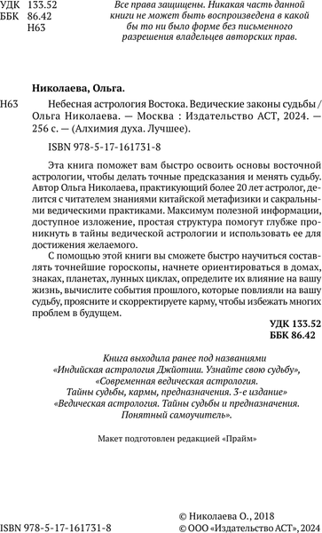 Изображение товара Книга АСТ Небесная астрология Востока. Ведические законы судьбы (Николаева О.)