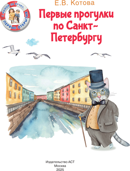 Изображение товара Путеводитель АСТ Первые прогулки по Санкт-Петербургу, твердая обложка (Котова Елена)