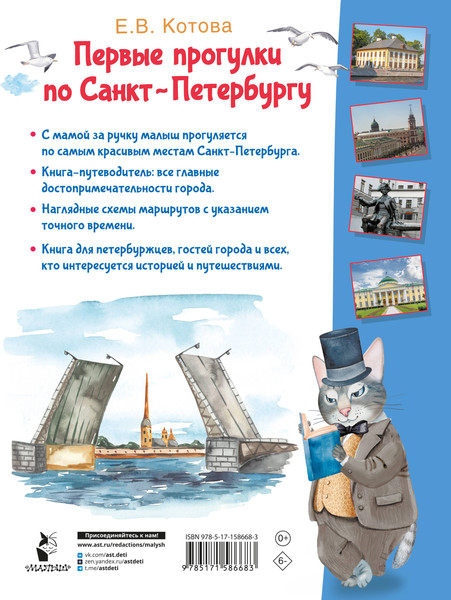 Изображение товара Путеводитель АСТ Первые прогулки по Санкт-Петербургу, твердая обложка (Котова Елена)