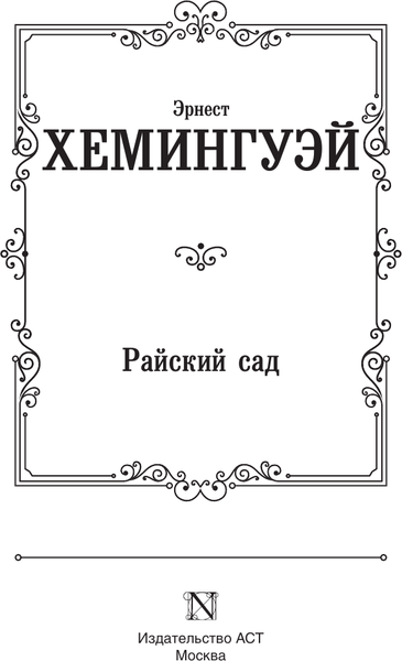 Изображение товара Художественная книга АСТ Райский сад, твердая обложка (Хемингуэй Эрнест)