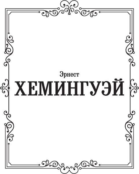 Изображение товара Художественная книга АСТ Райский сад, твердая обложка (Хемингуэй Эрнест)