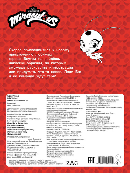 Изображение товара Раскраска АСТ Леди Баг и Супер-Кот. Наклей и раскрась. Дружная команда