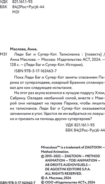 Изображение товара Книга АСТ Леди Баг и Супер-Кот. Талисманка, твердая обложка
