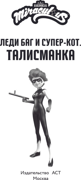 Изображение товара Книга АСТ Леди Баг и Супер-Кот. Талисманка, твердая обложка
