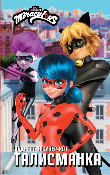 Изображение товара Книга АСТ Леди Баг и Супер-Кот. Талисманка, твердая обложка