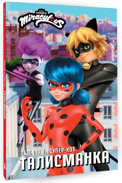 Изображение товара Книга АСТ Леди Баг и Супер-Кот. Талисманка, твердая обложка