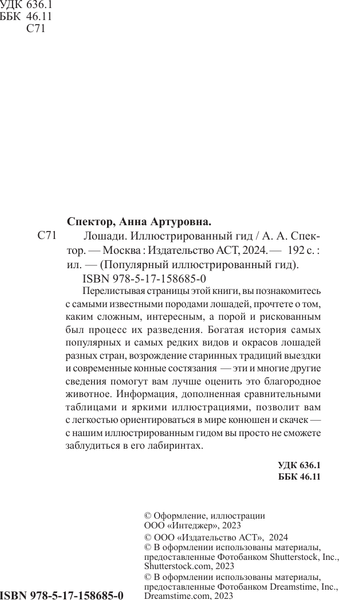 Изображение товара Энциклопедия АСТ Лошади. Иллюстрированный гид, твердая обложка (Спектор Анна)