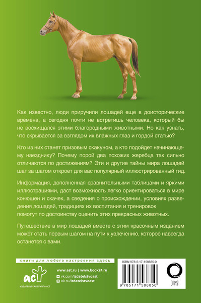 Изображение товара Энциклопедия АСТ Лошади. Иллюстрированный гид, твердая обложка (Спектор Анна)