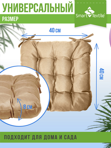 Изображение товара Подушка на стул Smart Textile Феникс 40x40 / ST498 (бежевый)