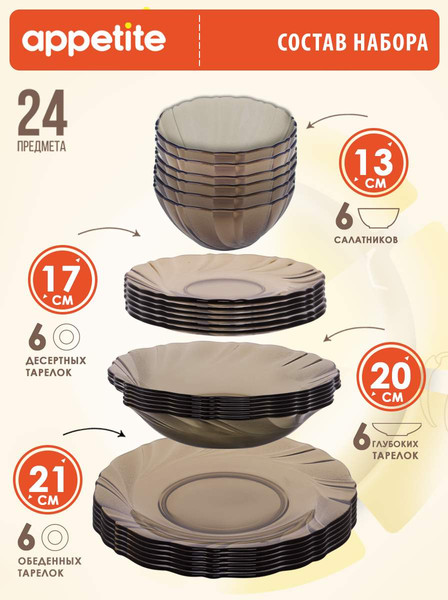 Изображение товара Набор тарелок Appetite Bronze 24bronze (24шт)
