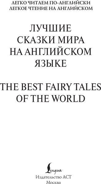 Изображение товара Книга АСТ Лучшие сказки мира на английском языке. У.1, твердая обложка