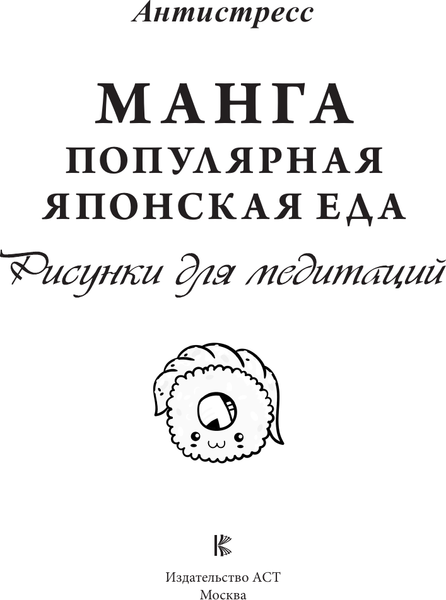 Изображение товара Раскраска-антистресс АСТ Манга. Популярная японская еда. Рисунки для медитаций